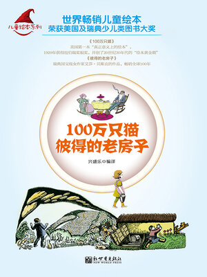 100万只猫 / 彼得的老房子 - ebook